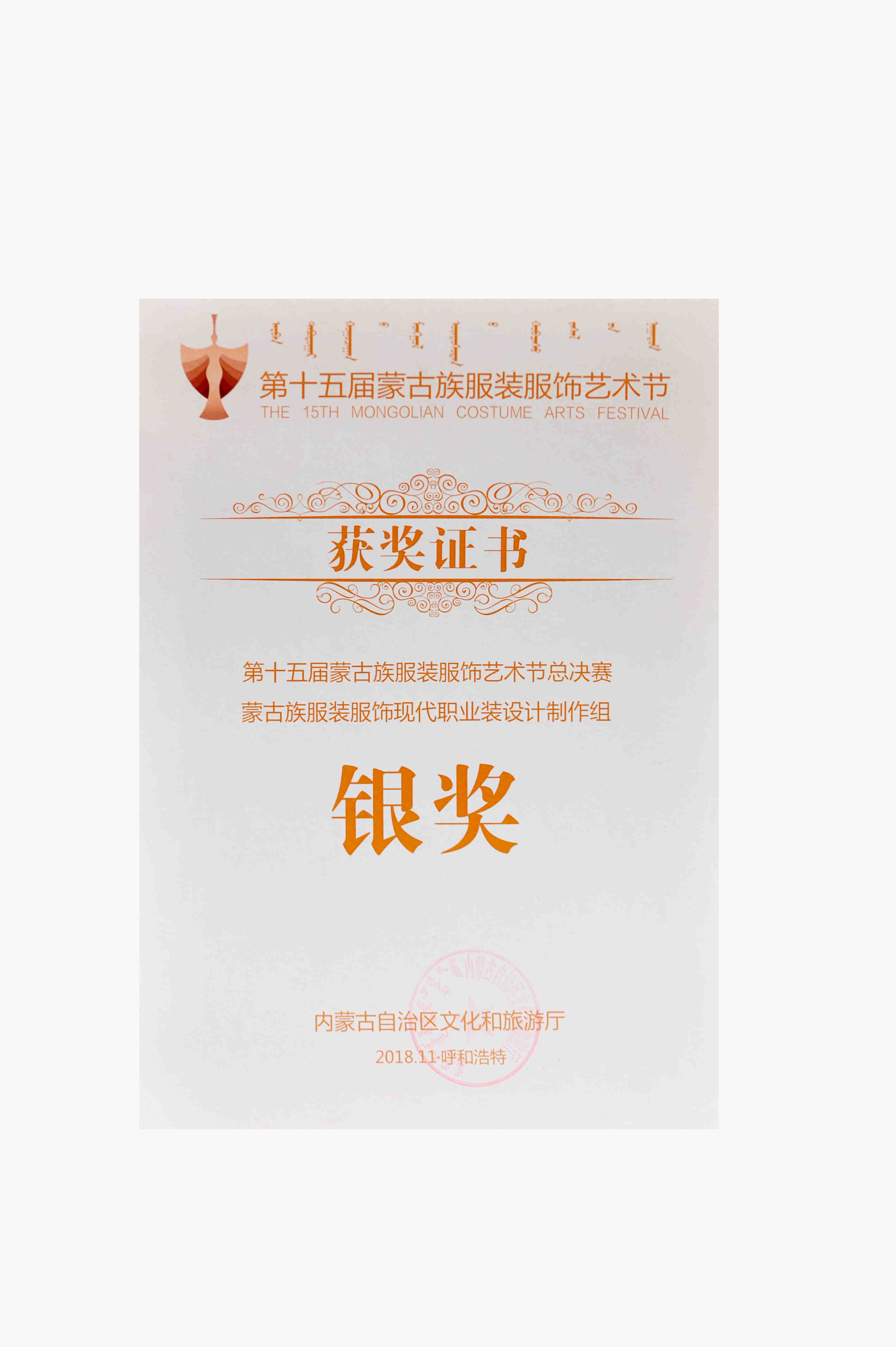 第十五屆蒙古族服裝服飾藝術(shù)節(jié)總決賽蒙古族服裝服飾現(xiàn)代職業(yè)裝設(shè)計(jì)制作組