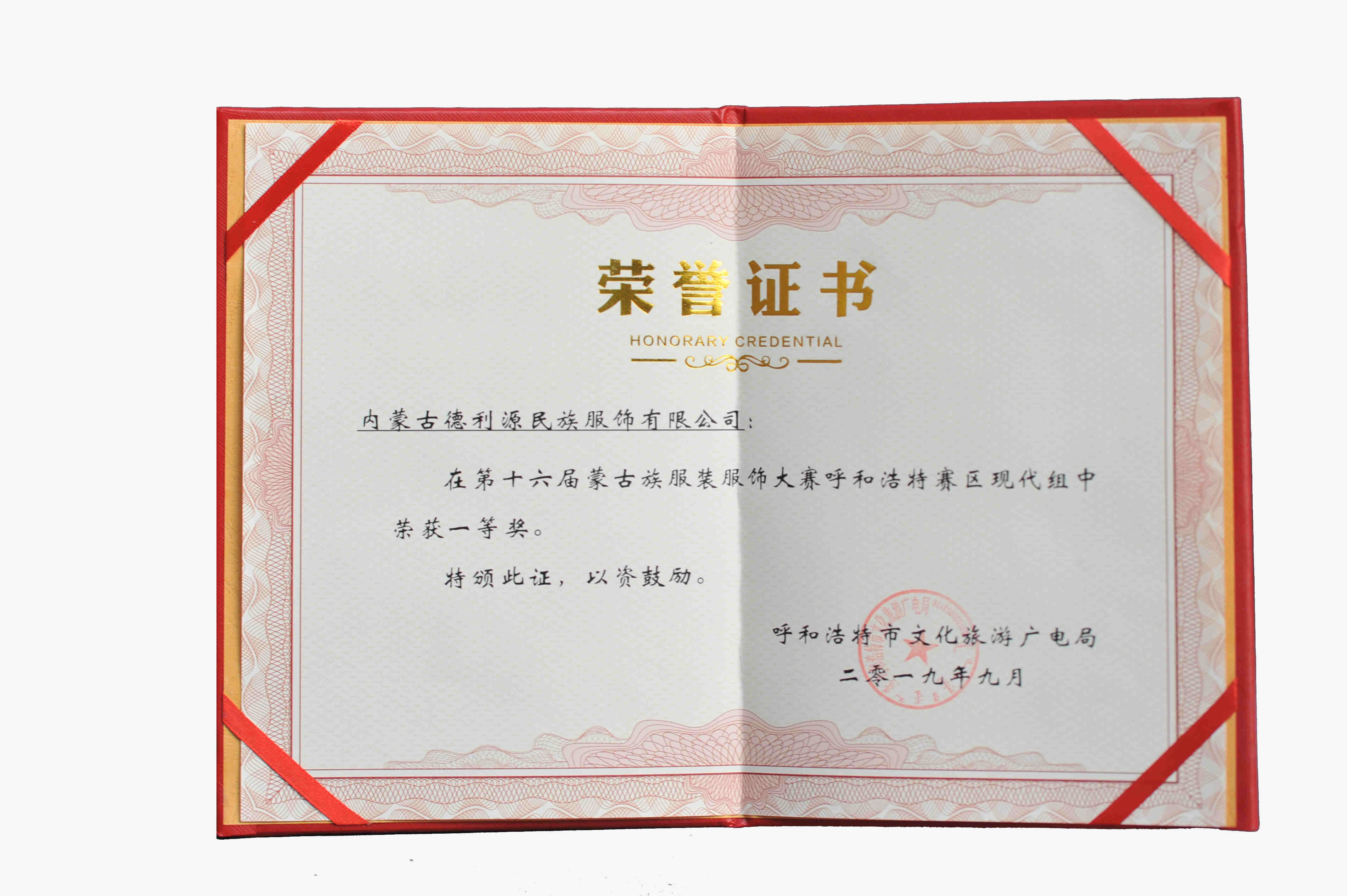 內(nèi)蒙古自治區(qū)婦女手工制作技能競賽民族服飾加工項(xiàng)目一等獎(jiǎng)