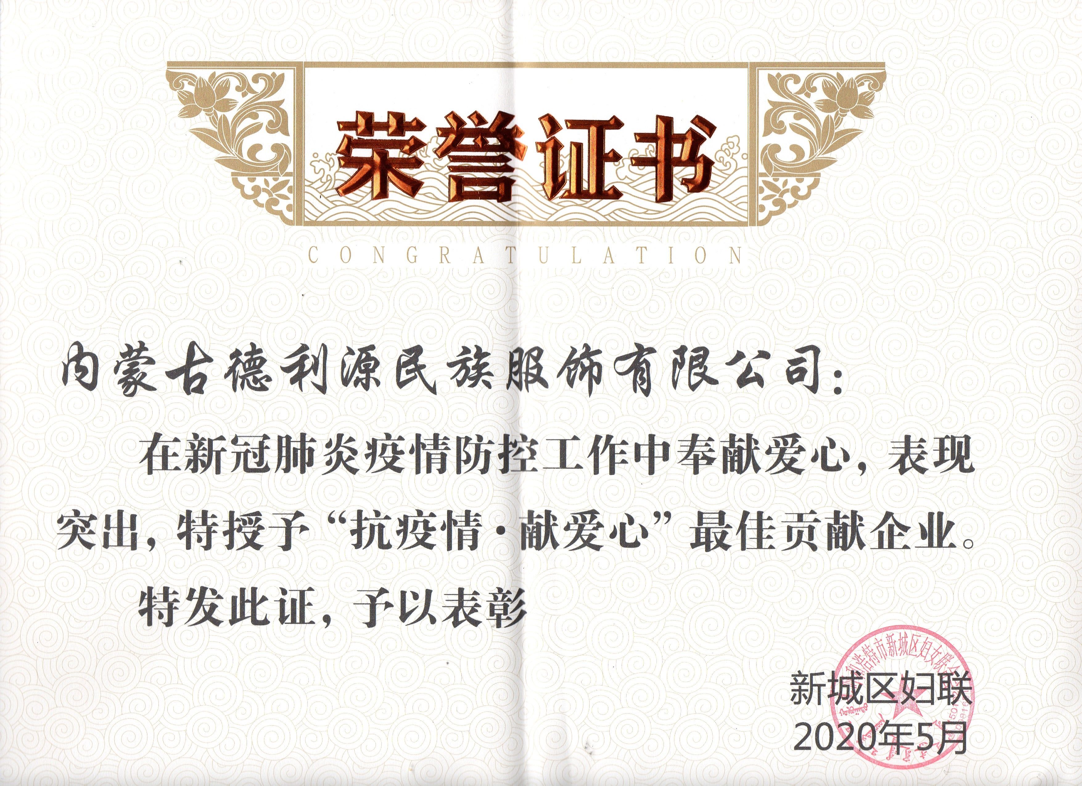 “抗疫情·獻(xiàn)愛心”最佳貢獻(xiàn)企業(yè)