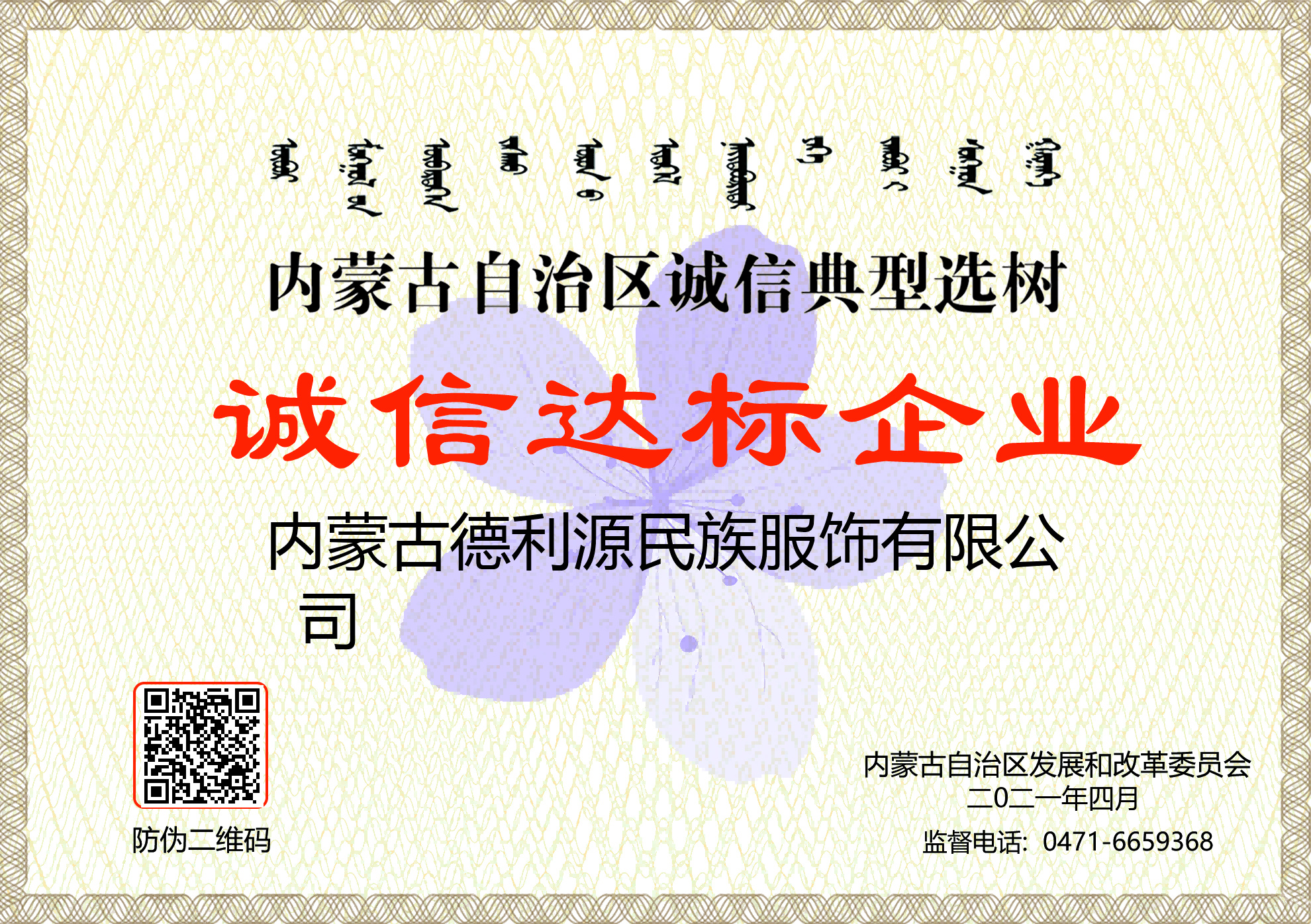 內(nèi)家古自治區(qū)誠信典型選樹 誠信達標企業(yè)
