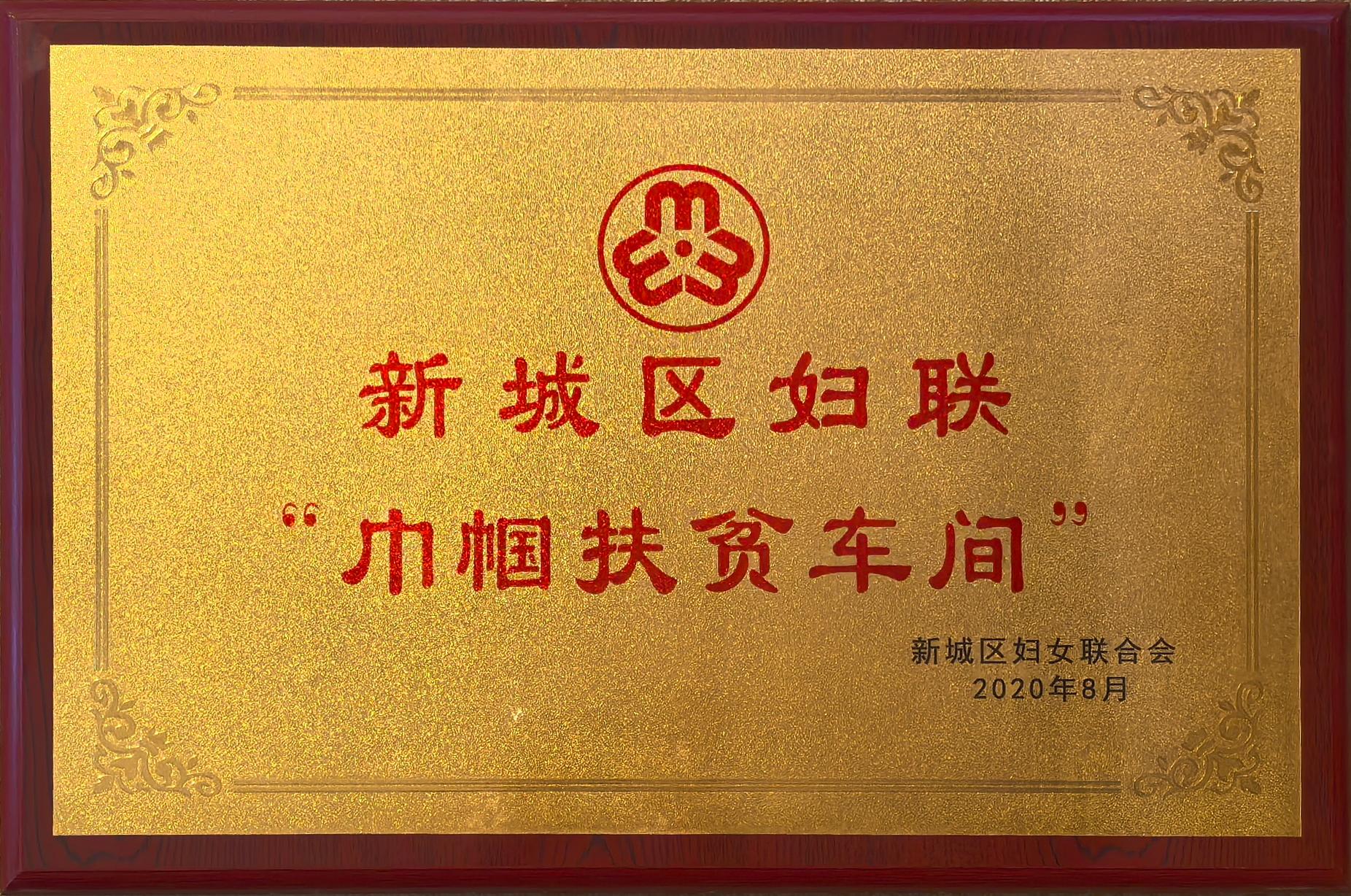 新城區(qū)婦聯(lián)“巾幗扶貧車間”