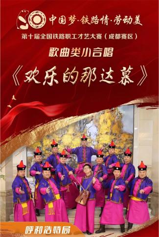 呼和浩特鐵路局參加第十屆全國(guó)鐵路職工才藝大賽表演服飾