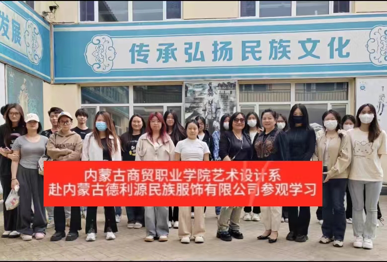 “深化校企合作，共謀產業(yè)發(fā)展”商貿學院師生參觀“服裝產業(yè)學院”共建企業(yè)—內蒙古德利源實業(yè)（集團）有限公司