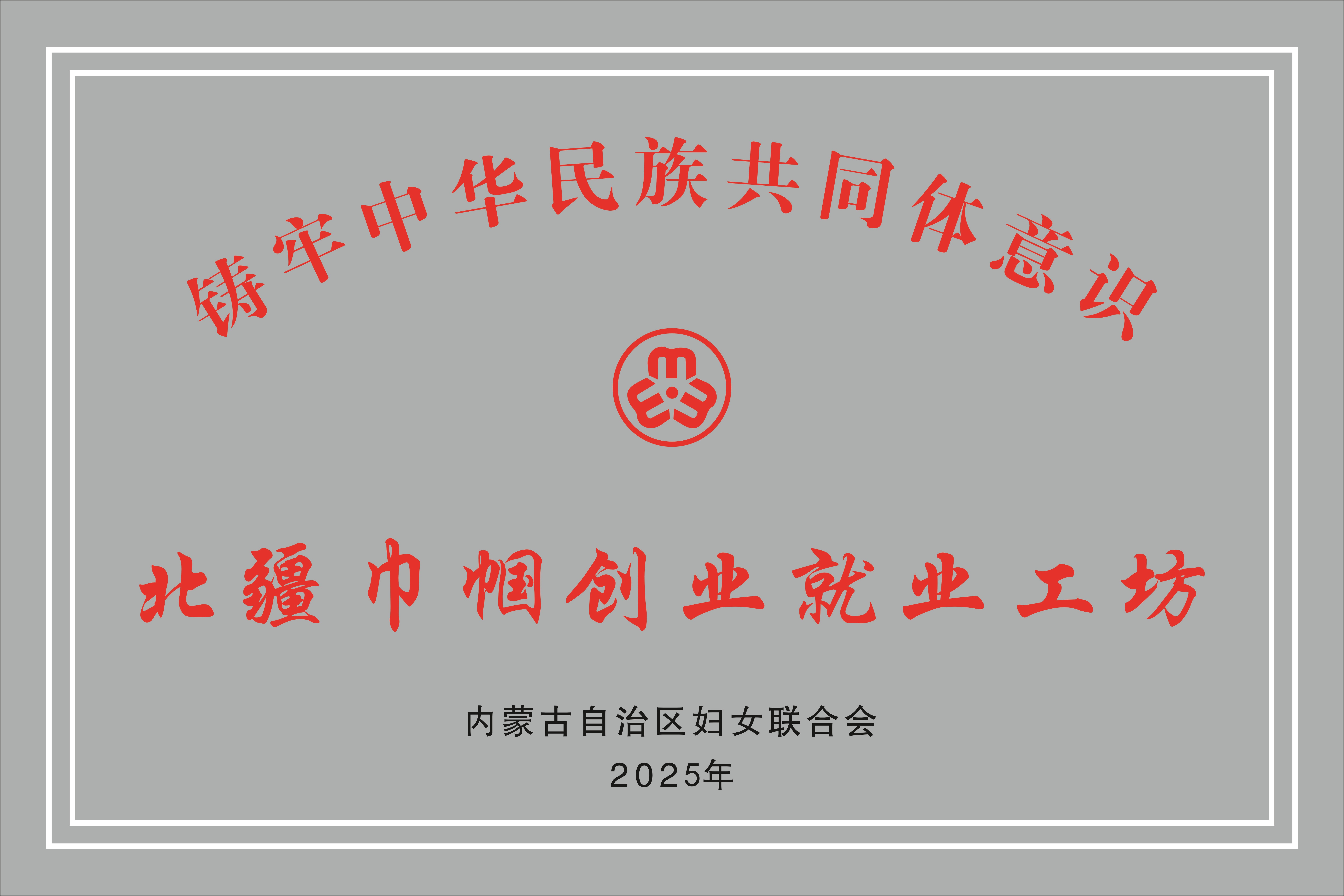 北疆巾幗創(chuàng)業(yè)就業(yè)工坊