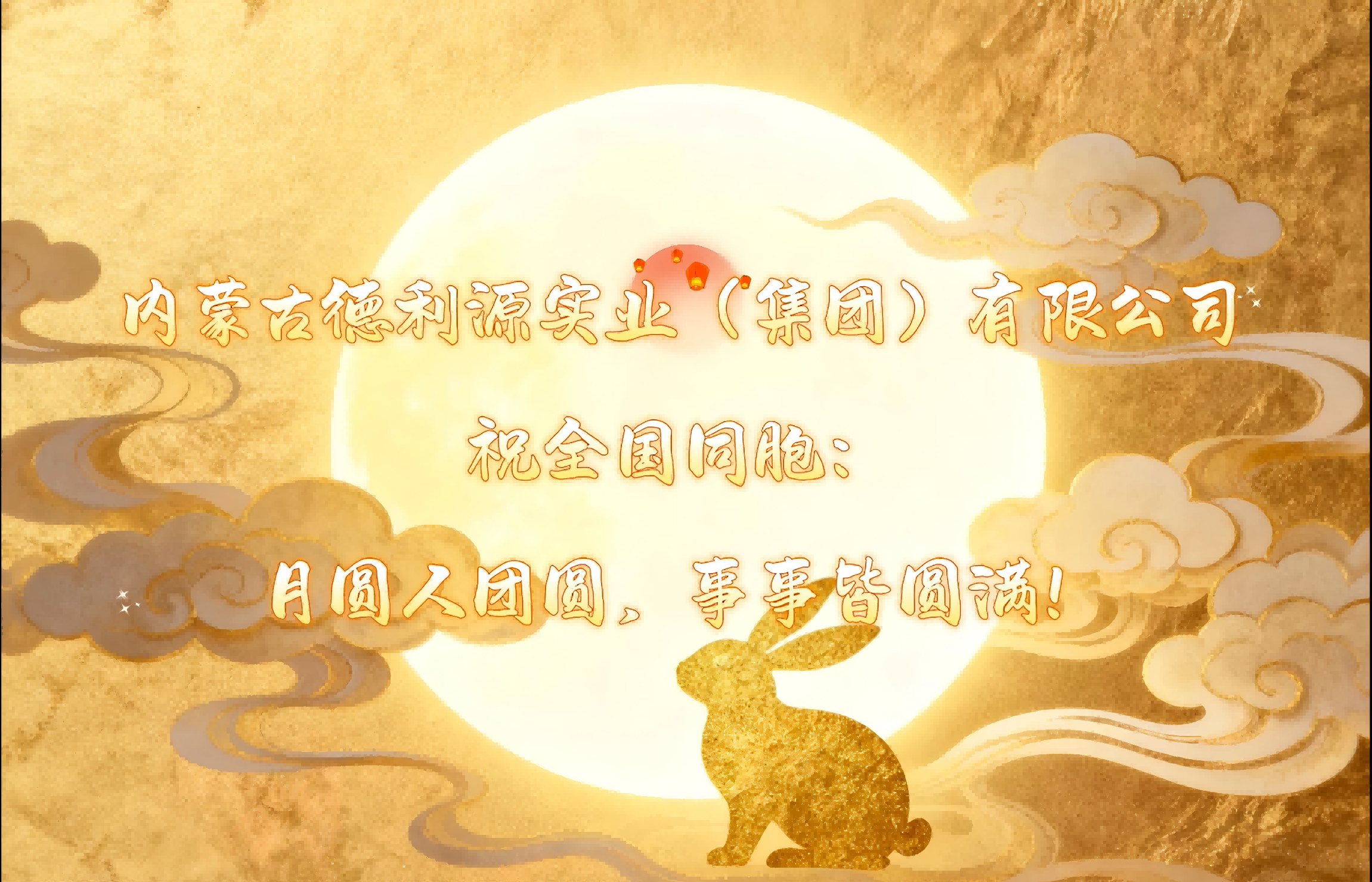 月圓夢(mèng)圓人團(tuán)圓，“德利源”祝您事事皆圓滿(mǎn)！